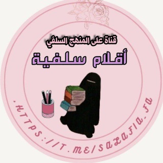 Telegram profile photo for أقلام سلفية📌🌸