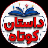 Telegram profile photo for داستان کوتاه