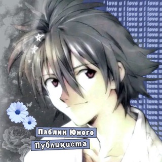Telegram profile photo for Паблик Юного Публициста
