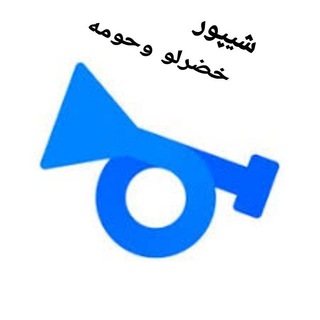 Telegram profile photo for شیپور خضرلو وحومه