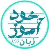 Telegram profile photo for آموزشگاه خودآموز LSS