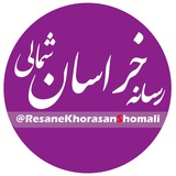 Telegram profile photo for رسانه خراسان شمالی
