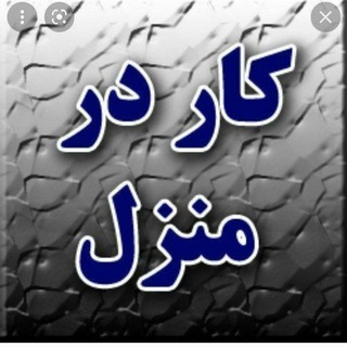 Telegram profile photo for 🏘کار در منزل 🏠 بسته بندی📦📦