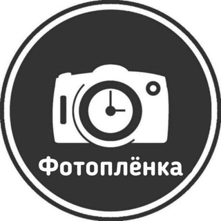 Telegram profile photo for Фотоплёнка
