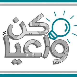 Telegram profile photo for كن واعياً