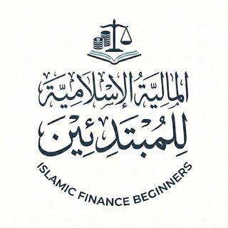 Telegram profile photo for | المالية الإسلامية للمبتدئين | Islamic Finance Beginners