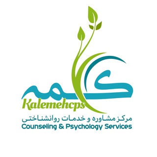 Telegram profile photo for مرکز مشاوره و خدمات روانشناختی کلمه