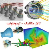 Telegram profile photo for تالار مکانيک - ترموفلوئيد