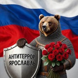 Telegram profile photo for Антитеррор Ярославль