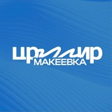 Telegram profile photo for ЦРМИР | Макеевка