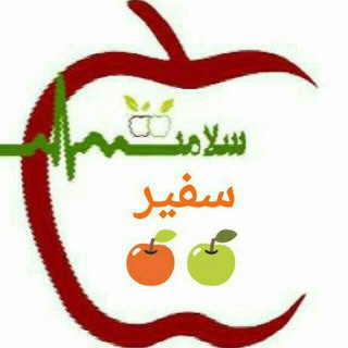 Telegram profile photo for 🍏سفیر سلامت🍎