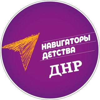 Telegram profile photo for Навигаторы детства | ДНР