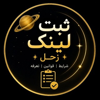 Telegram profile photo for شرایط ثبت لینک