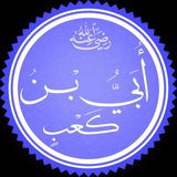 Telegram profile photo for الصحابي أبي بن كعب