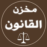 Telegram profile photo for مخزن القانون || المرحلة الرابعة
