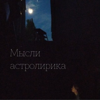 Telegram profile photo for Слова астролирика