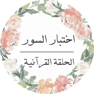 Telegram profile photo for اختبار السور || الحلقة القرآنية