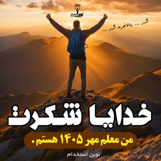 Telegram profile photo for نوین استخدام(مهر ۱۴۰۵)