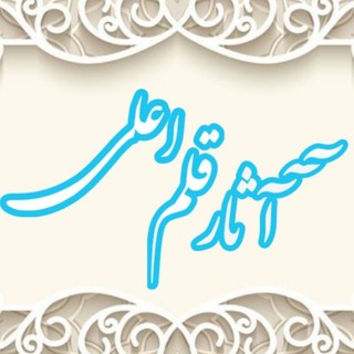 Telegram profile photo for آثار قلم اعلی
