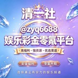 Telegram profile photo for 【清一社】白嫖 彩金 拳打狗庄