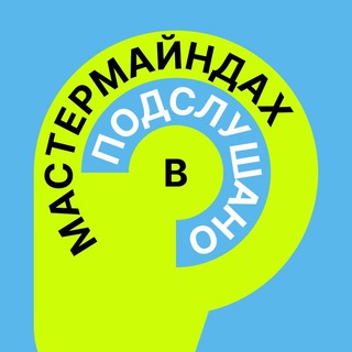 Telegram profile photo for Подслушано в МастерМайндах