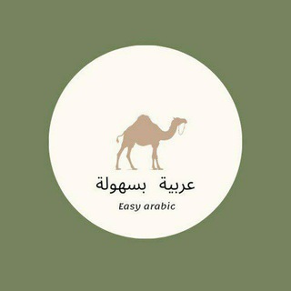 Telegram profile photo for عربية بسهولة| Easy arabic