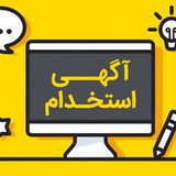 Telegram profile photo for آگهی استخدام نهادهای مالی