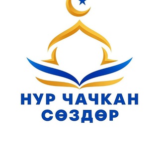 Telegram profile photo for 🤍 •~ Нур чачкан сөздөр"~• 🤍