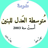 Telegram profile photo for متوسطة العدل للبنين