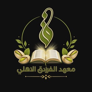 Telegram profile photo for معهد الفرزدق الاهلي