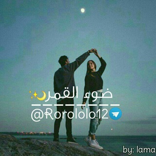 Telegram profile photo for ضَـوء الـقَمر || Moon Light 🌙✨