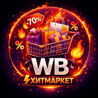 Telegram profile photo for WB | ХитМаркет