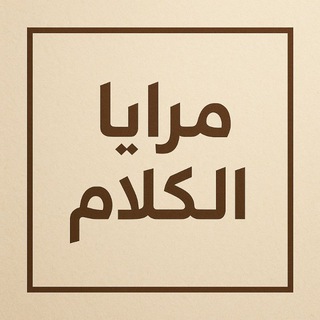 Telegram profile photo for مَرايا الكلام 🖋