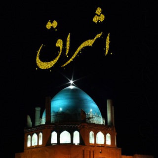 Telegram profile photo for ایشراق اوجاغی_işraq ocağı_کانون اشراق