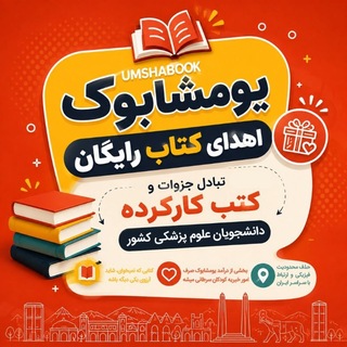 Telegram profile photo for 📚 UmshaBook | تبادل کتاب علوم پزشکی