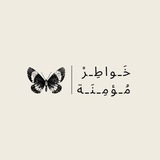 Telegram profile photo for خَـواطِـرْ مُـؤمِـنَـة