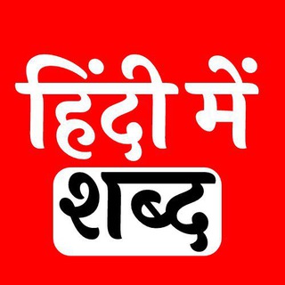 Telegram profile photo for Hindi Me Shabd