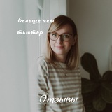 Telegram profile photo for ОТЗЫВЫ | Тьютор Ира Романова
