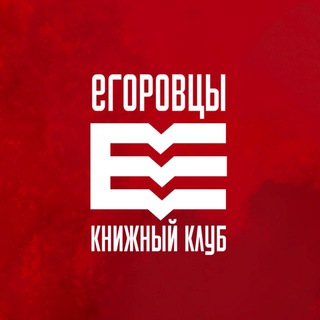 Telegram profile photo for Егоровцы | Книжный клуб