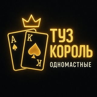 Telegram group profile photo for Туз Король - ЧАТ
