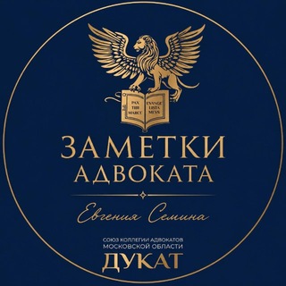 Telegram profile photo for Заметки адвоката