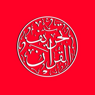 Telegram profile photo for تحريف القرآن