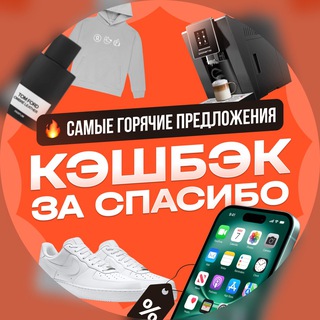 Telegram profile photo for Кэшбэк за Спасибо