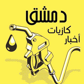 Telegram profile photo for وين عبيت بنزين ⛽