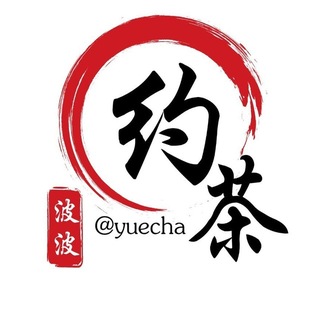 Telegram profile photo for 约茶选妃机器人 🔞 @yuecha 面付