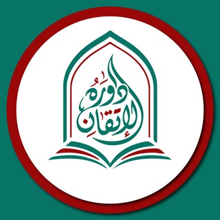 Telegram profile photo for دورة الإتقان في علوم اللغة العربية