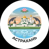 Telegram profile photo for Астрахань