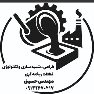 Telegram group profile photo for Casting &ProCAST & Heating متالورژی ، ریخته گری