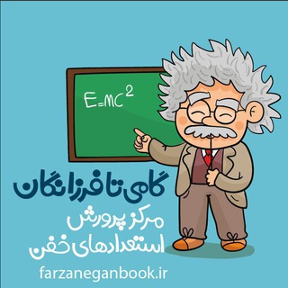 Telegram profile photo for Farzaneganbook | گامی تا فرزانگان