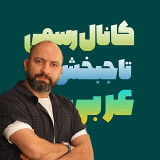 Telegram profile photo for نهایی عربی دوازدهم عمار تاجبخش